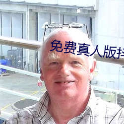 免费真人版抖音(yīn)app