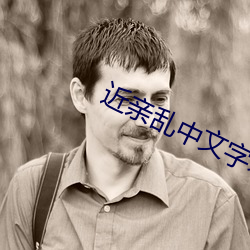 近亲乱中(zhōng)文字幕(mù)