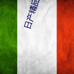 日产精品一(一)致六区搬运(運)工
