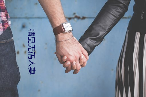 精品无码人妻