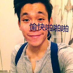 愉快啪啪啪