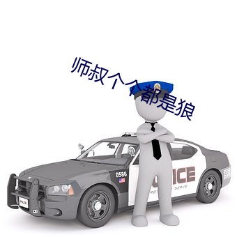 师叔个个都是狼