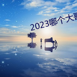 2023哪個大哥有貓咪地址啊