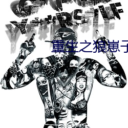 重生之狼崽子 （阴部）