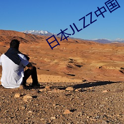 日本(běn)JLZZ中国