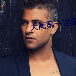 大(dà)唐第(dì)一世(shì)家