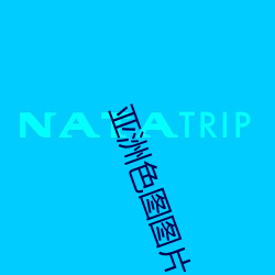 亚洲色(色)图图片