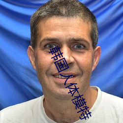 韩国人体模特