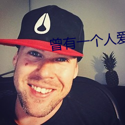 曾有一个(gè)人(rén)爱我如生命