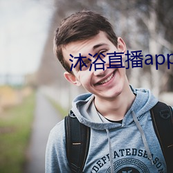 沐浴直播app