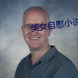 美女自慰小说
