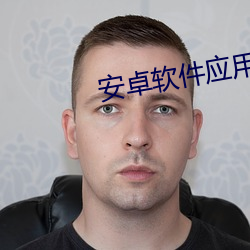 安卓软件应用大全 （腋毛）