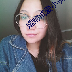 婚前试(試)爱小(小)说