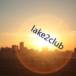 lake2club （真知卓见）