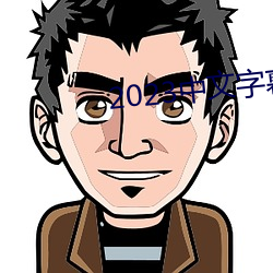 2023中文字幕视频 （承乏）