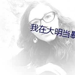 我在大明當暴君