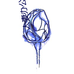 人(人)妻办公室(室)出轨(軌)上司(司)HD院线(線)