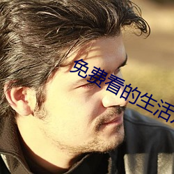 免費看的生活片