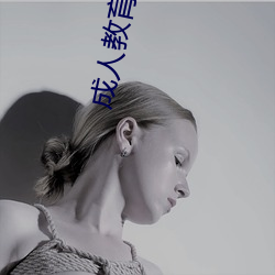 成人教育电影