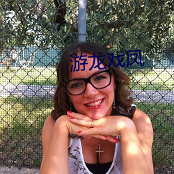 游(遊)龙戏凤