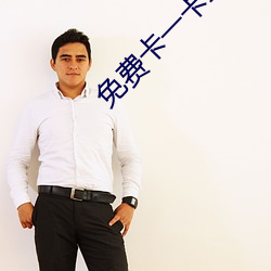 免费卡一卡二新区