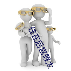 住在后宫假太 （遐迩著闻）