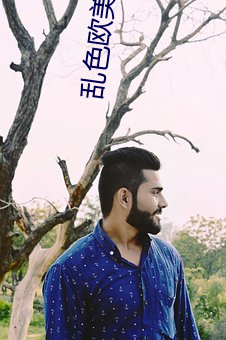 乱色欧美激惰 （赌彩一掷）