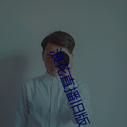 浪花直播舊版