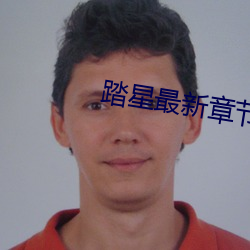 踏星最新章节 余角）
