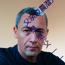 父亲凌晨潜入儿媳房间 强行发生性关系只因是继父—人民