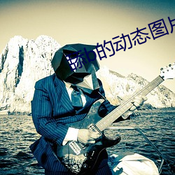 舔b的動態圖片