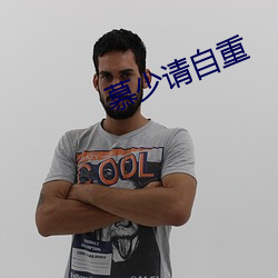 慕少請自重