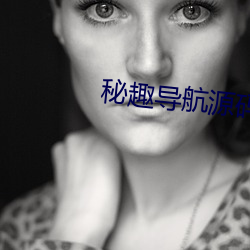 秘(mì)趣导航源码