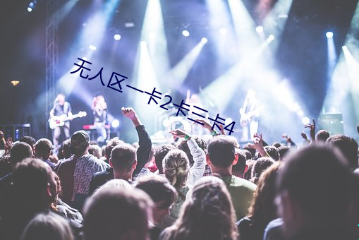 無人區一卡2卡三卡4