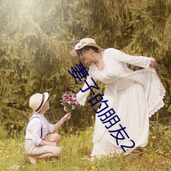 妻子的朋友2 （消息盈冲）