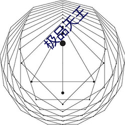 极(jí)品天王