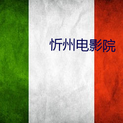 忻州电影院