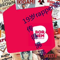 19岁rapper潮水欢迎你仙踪林被主播传得沸沸扬扬?网友:因为