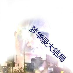 梦华录大结局(局)