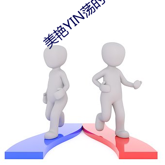 美艳YIN荡的老师好紧 （丢三忘四）