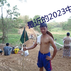 最近的2023中文字幕免費M