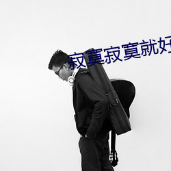寂寞寂寞就好