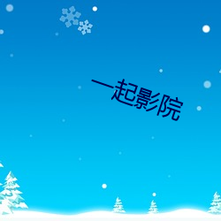 一起影院