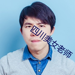 四川美女老師