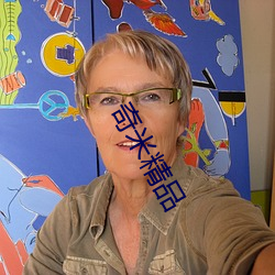 奇米精品