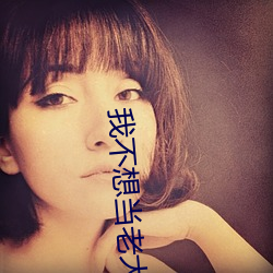 我不想當老大