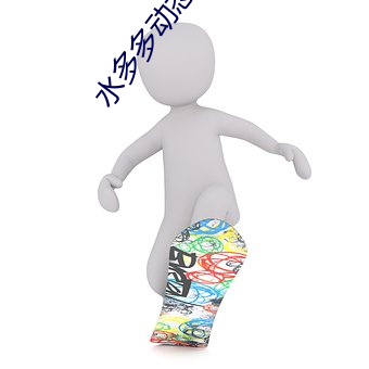 水多多动态图
