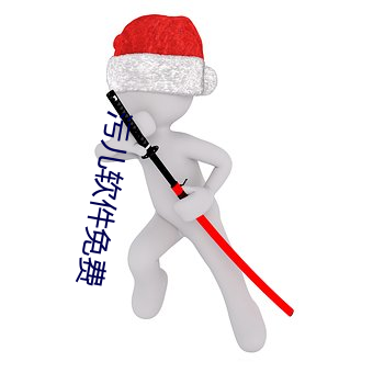 污儿软件免费