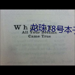 龙珠18号本子(全彩) （下凡）
