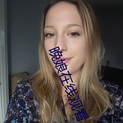 晚娘在線觀看